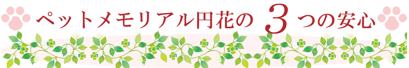 ペットメモリアル円花～まどか～の3つの安心