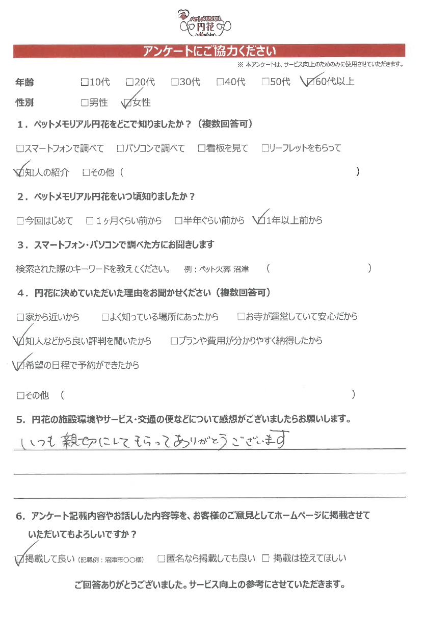 【伊豆市】野知様|ペットメモリアル円花~まどか~ご利用のお客様
