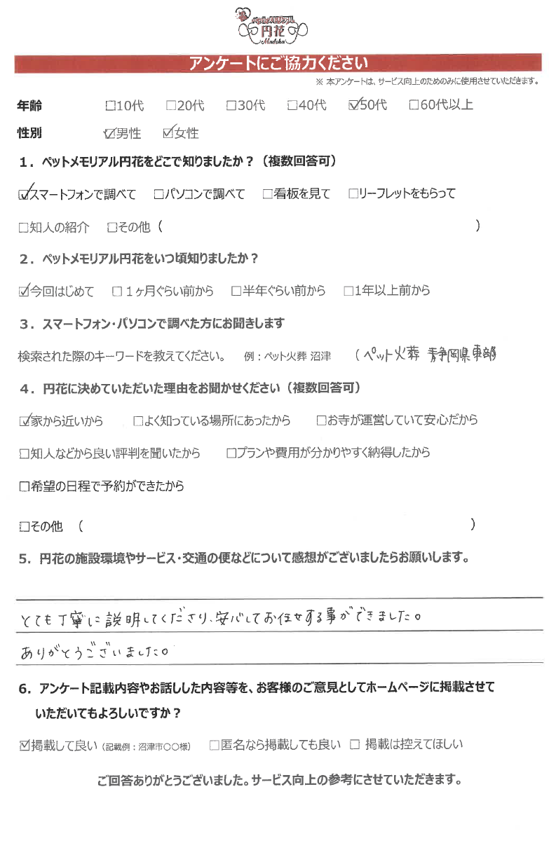 【清水町】海野様|ペットメモリアル円花~まどか~ご利用のお客様