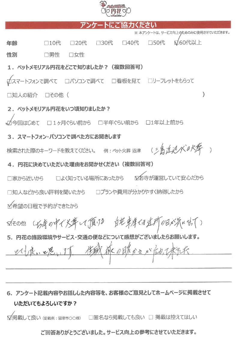 【裾野市】河内様|ペットメモリアル円花~まどか~ご利用のお客様