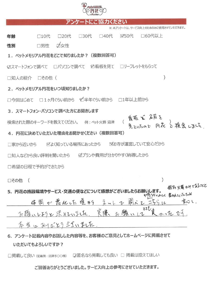 【沼津市】匿名希望様|ペットメモリアル円花~まどか~ご利用のお客様