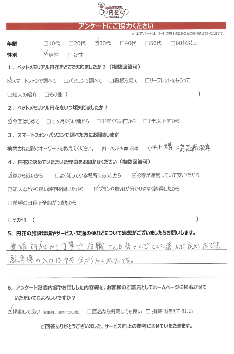 【函南町】望月様|ペットメモリアル円花~まどか~ご利用のお客様