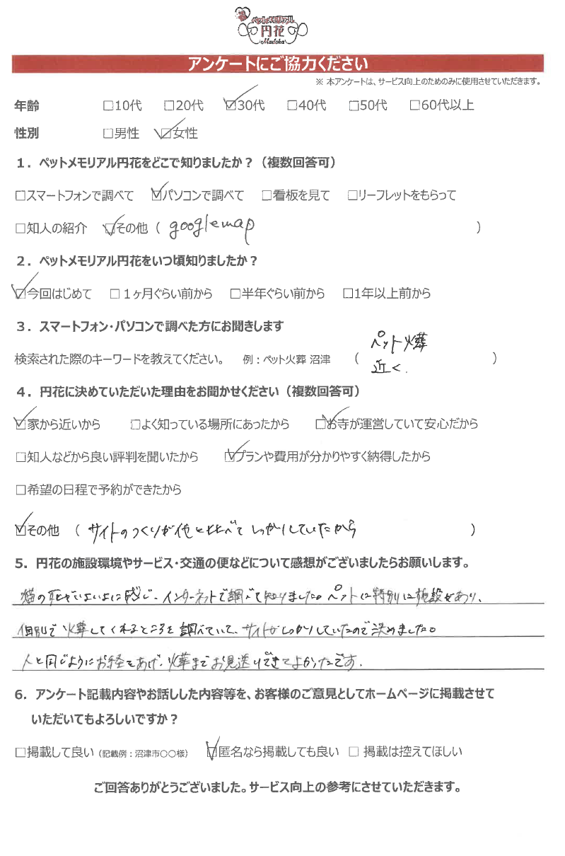 【函南町】匿名希望様|ペットメモリアル円花~まどか~ご利用のお客様