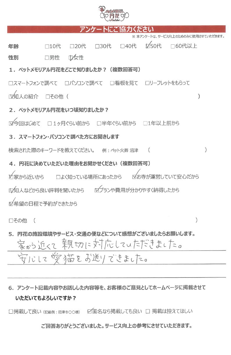 【清水町】匿名希望様|ペットメモリアル円花~まどか~ご利用のお客様