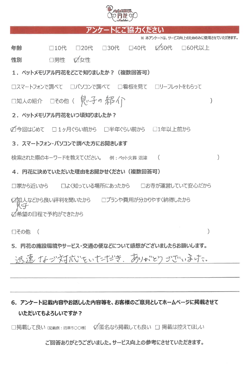 匿名希望様|ペットメモリアル円花~まどか~ご利用のお客様