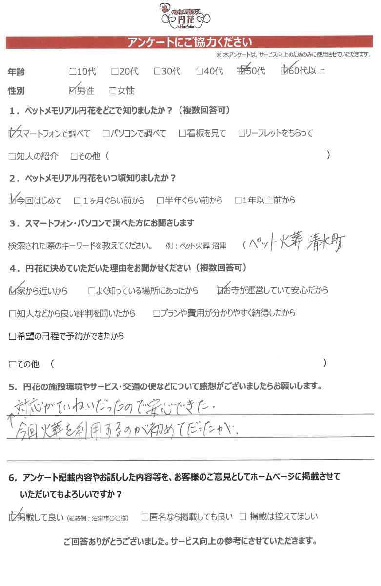 【清水町】杉山様|ペットメモリアル円花~まどか~ご利用のお客様
