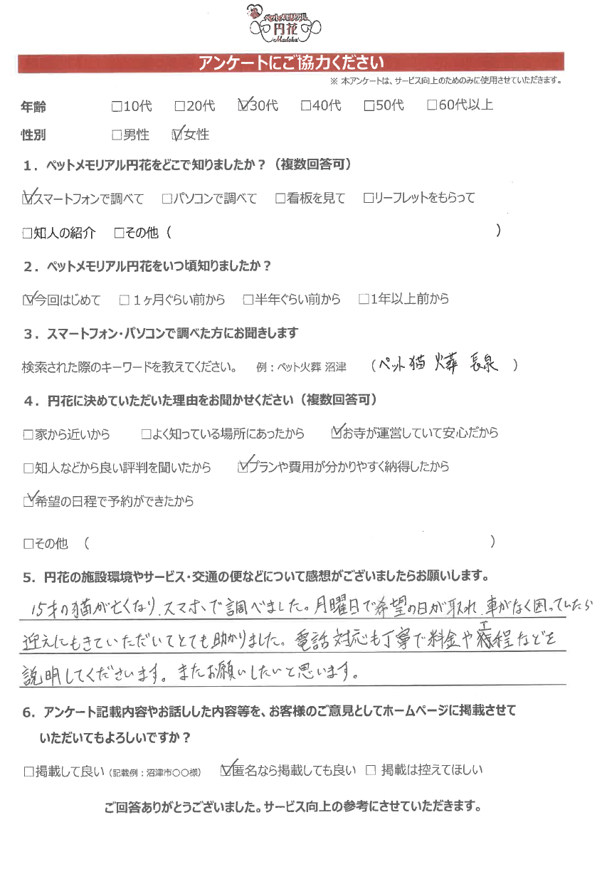 【長泉町】匿名希望様|ペットメモリアル円花~まどか~ご利用のお客様