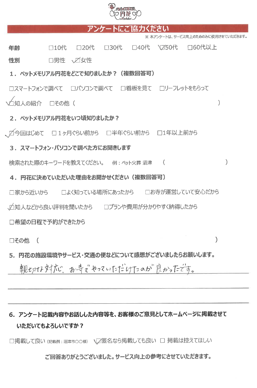【沼津市】匿名希望様|ペットメモリアル円花~まどか~ご利用のお客様
