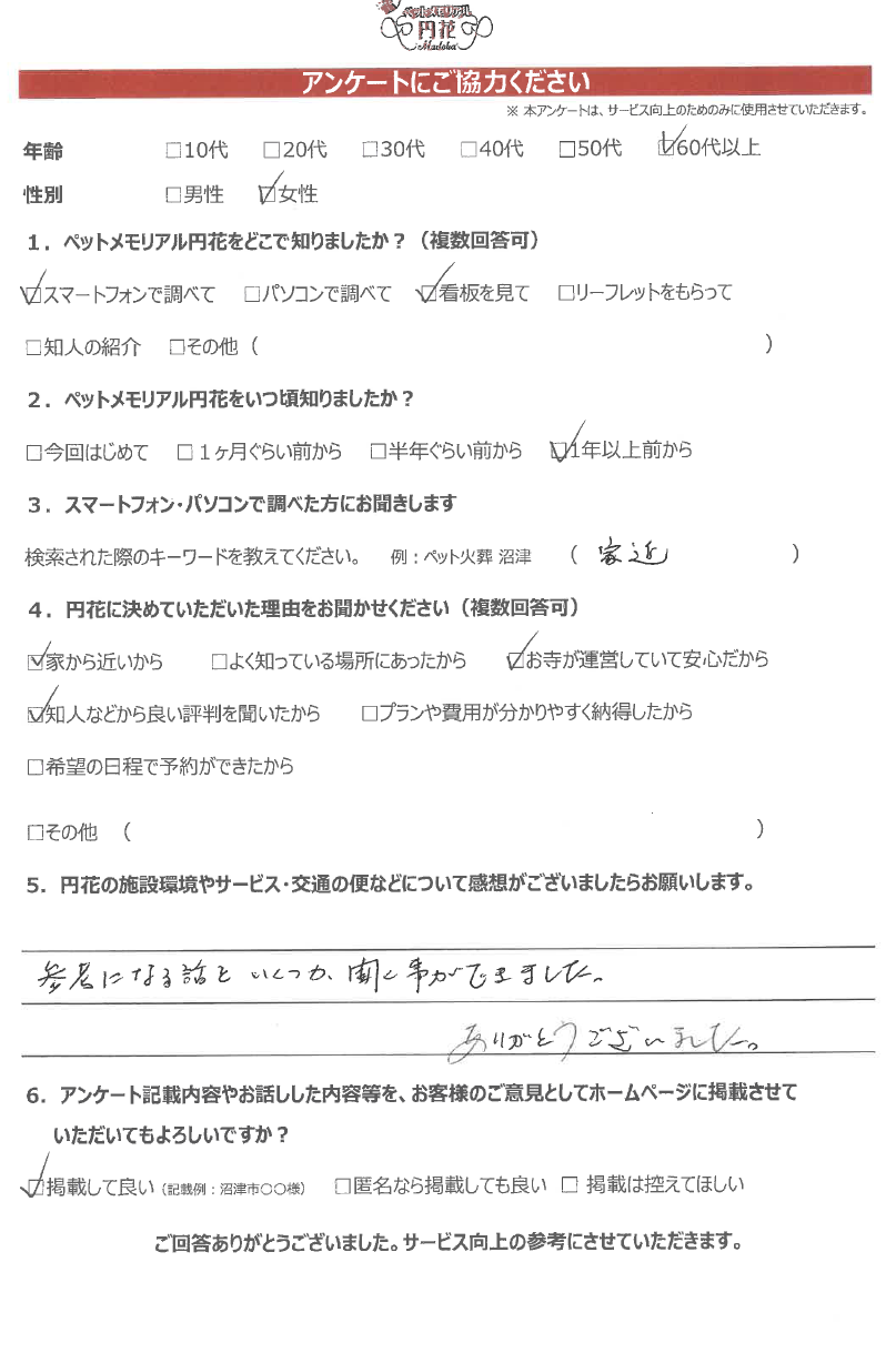【沼津市】西尾様|ペットメモリアル円花~まどか~ご利用のお客様