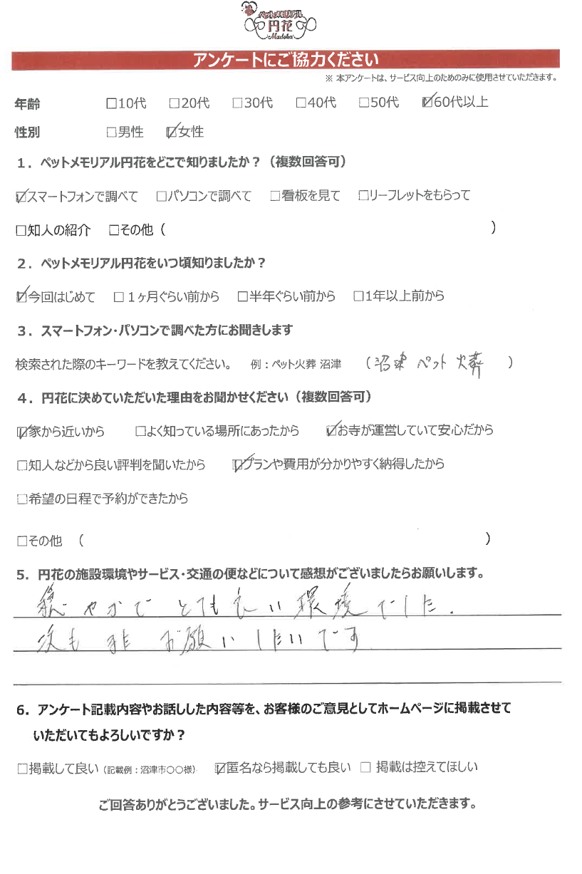 【沼津市】匿名希望様|ペットメモリアル円花~まどか~ご利用のお客様
