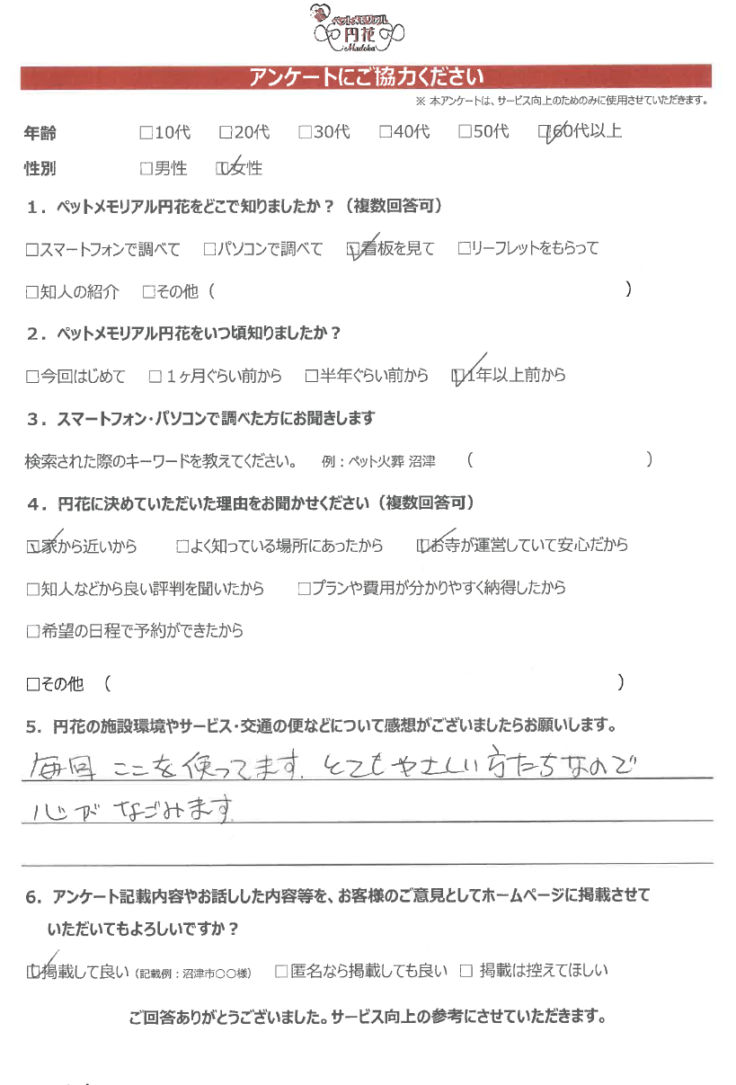 【沼津市】金﨑様|ペットメモリアル円花~まどか~ご利用のお客様