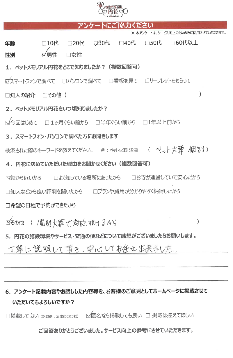 【三島市】匿名希望様|ペットメモリアル円花~まどか~ご利用のお客様