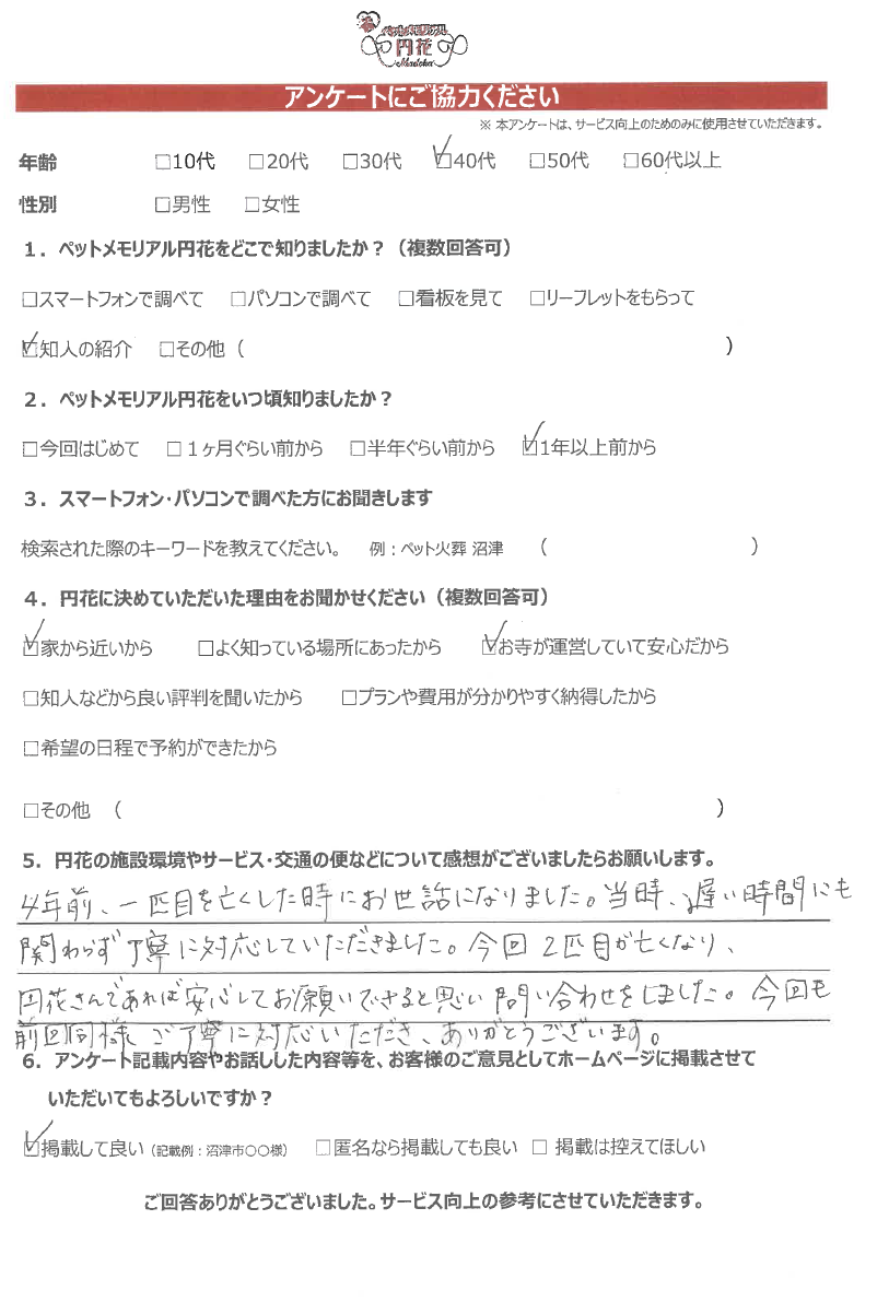 【沼津市】服部様|ペットメモリアル円花~まどか~ご利用のお客様