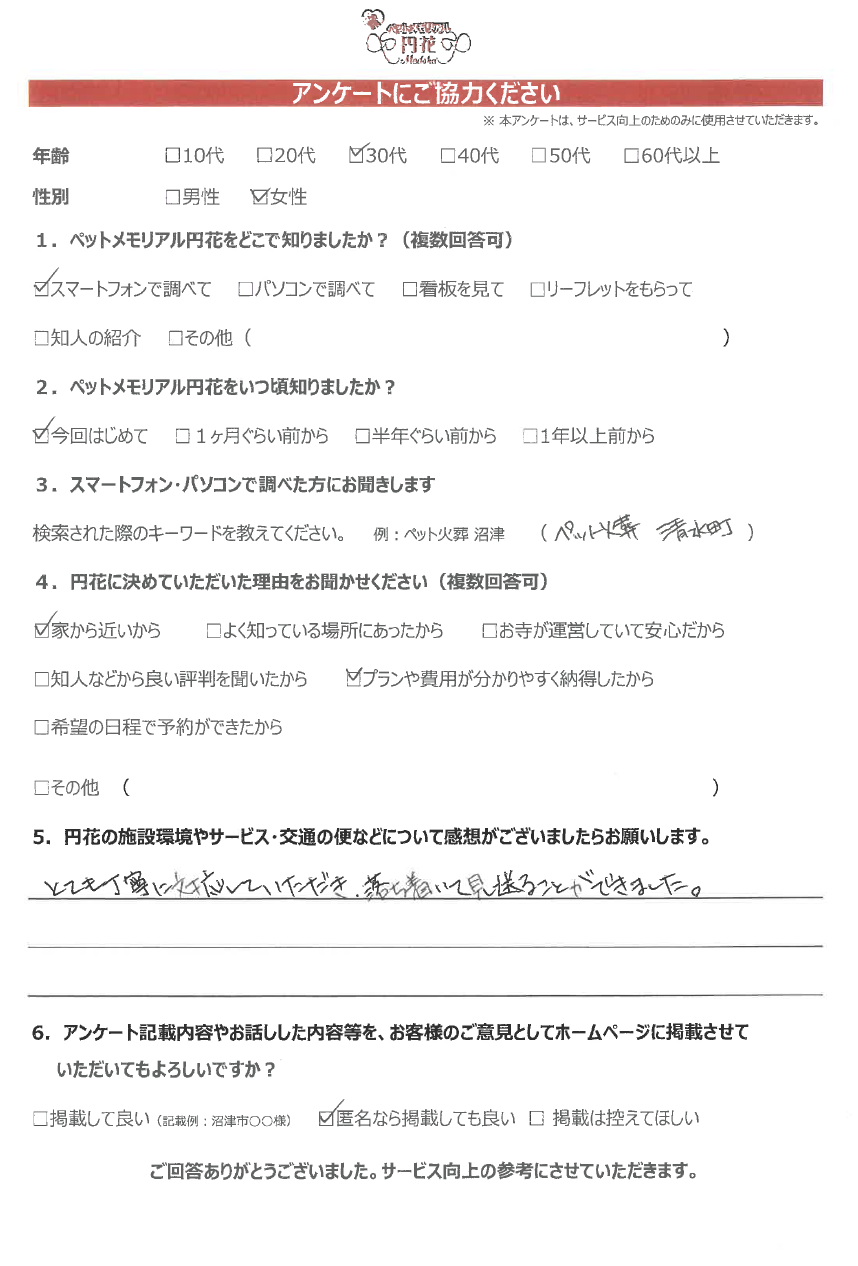 【清水町】匿名希望様|ペットメモリアル円花~まどか~ご利用のお客様