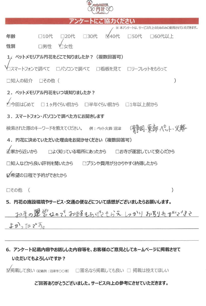 【沼津市】田中様|ペットメモリアル円花~まどか~ご利用のお客様