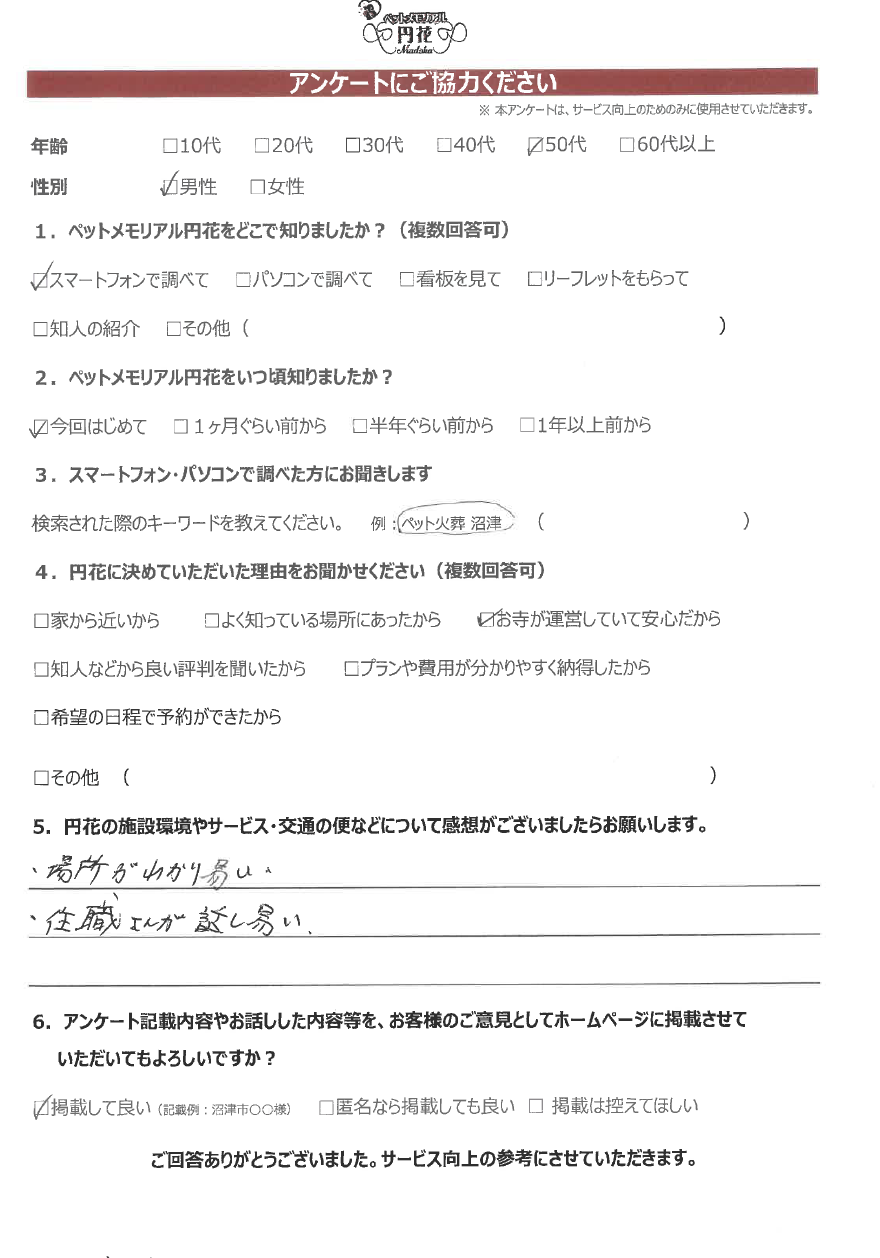 【御殿場市】鈴木様|ペットメモリアル円花~まどか~ご利用のお客様