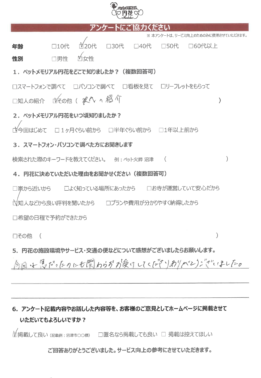 【沼津市】杉山様|ペットメモリアル円花~まどか~ご利用のお客様