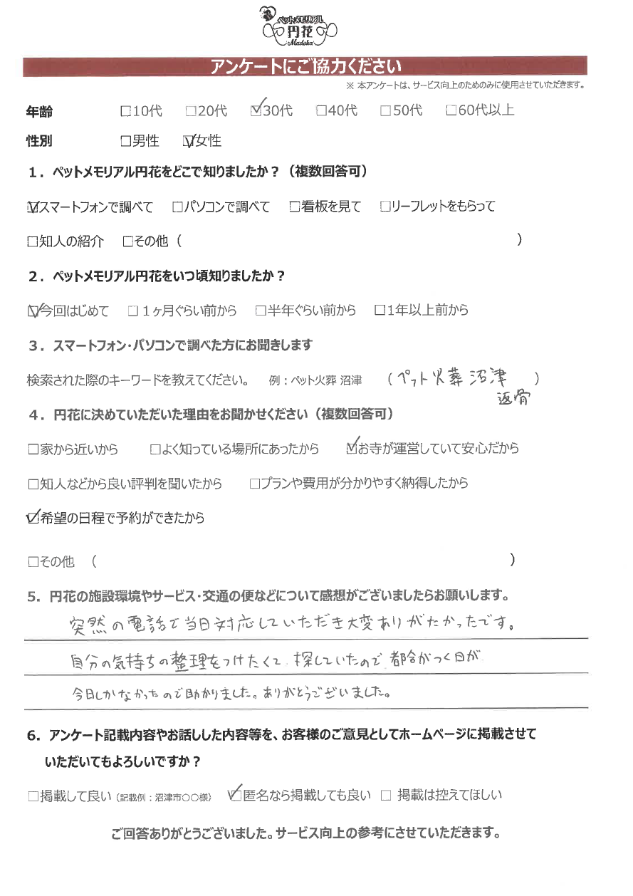 【沼津市】匿名希望様|ペットメモリアル円花~まどか~ご利用のお客様