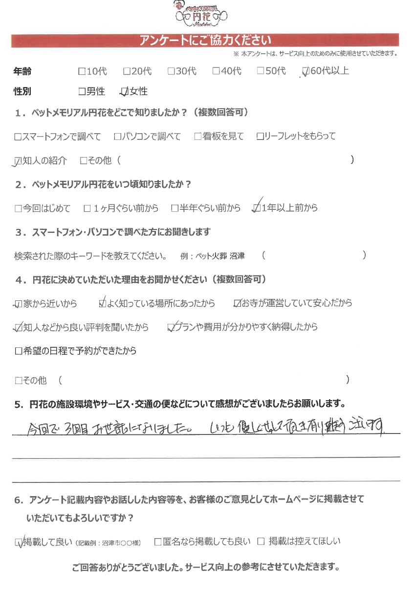 【清水町】大石様|ペットメモリアル円花~まどか~ご利用のお客様