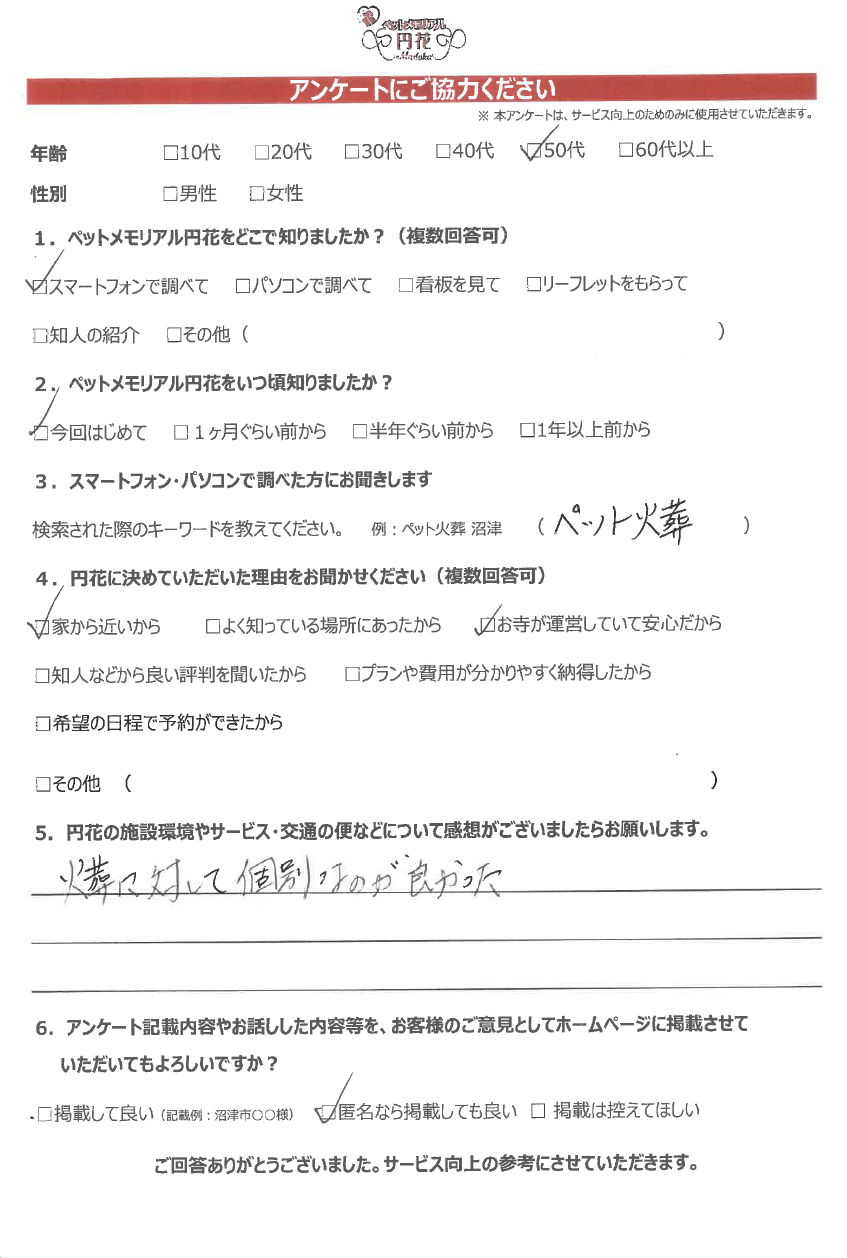 【清水町】匿名希望様|ペットメモリアル円花~まどか~ご利用のお客様