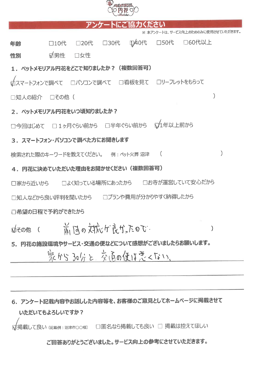【沼津市】田畑様|ペットメモリアル円花~まどか~ご利用のお客様