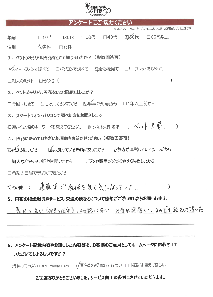 【伊豆の国市】匿名希望様|ペットメモリアル円花~まどか~ご利用のお客様