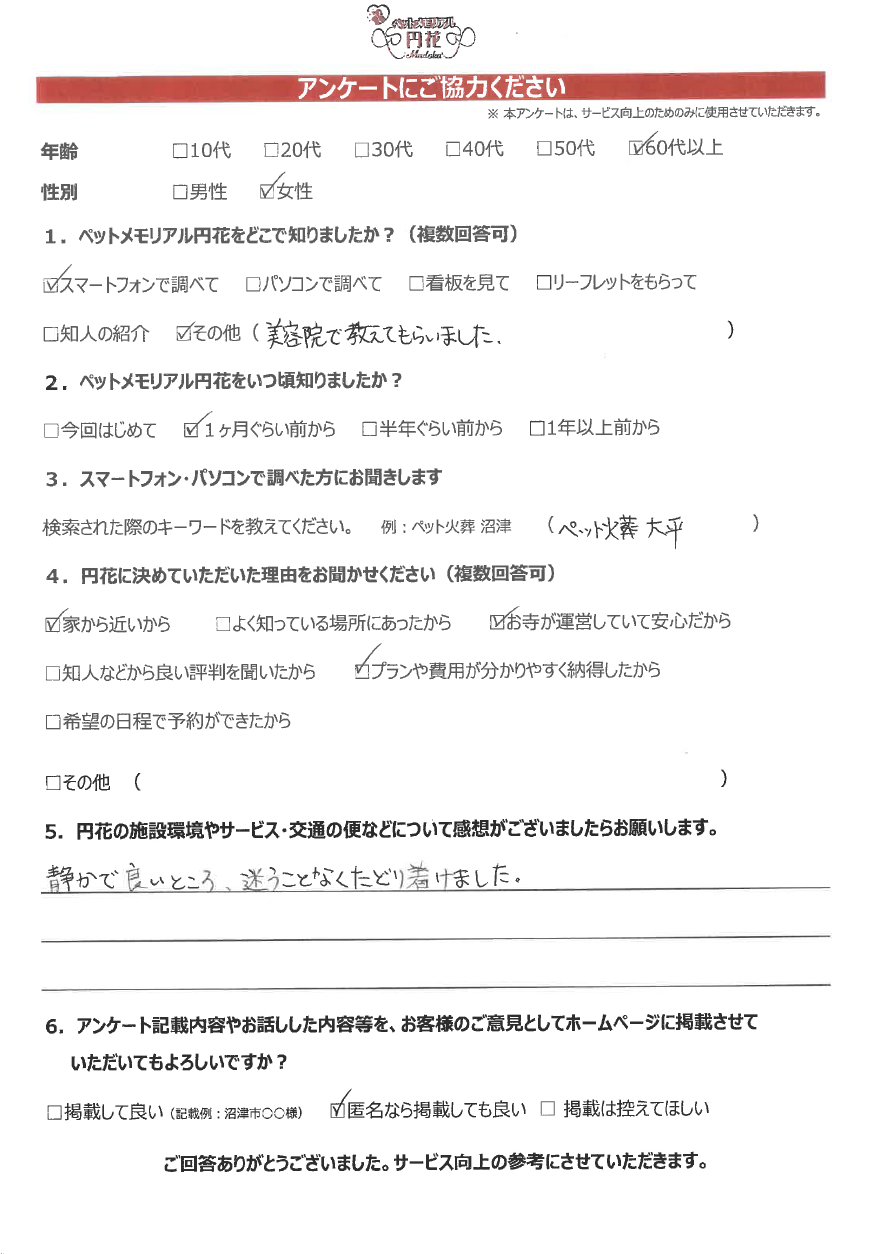 【清水町】匿名希望様|ペットメモリアル円花~まどか~ご利用のお客様