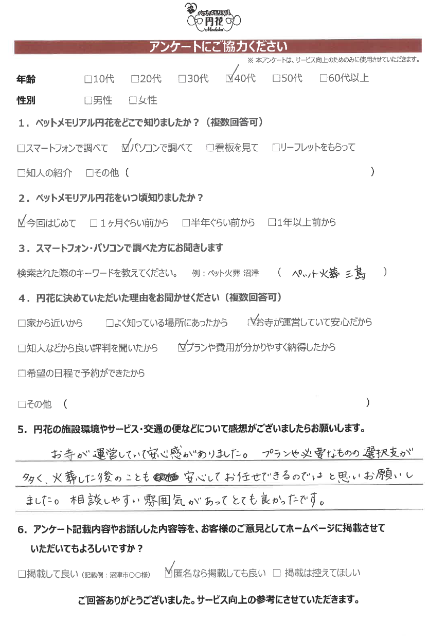 【三島市】匿名希望様|ペットメモリアル円花~まどか~ご利用のお客様