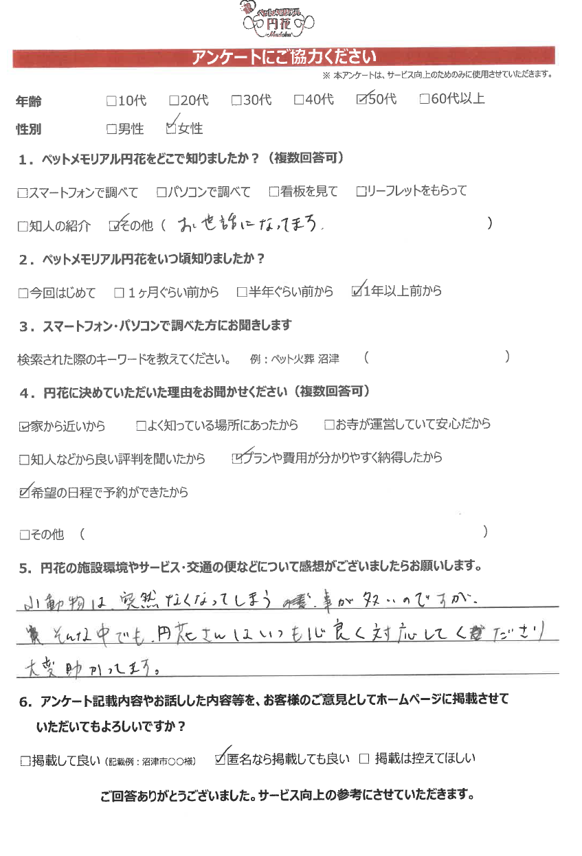 【沼津市】匿名希望様|ペットメモリアル円花~まどか~ご利用のお客様
