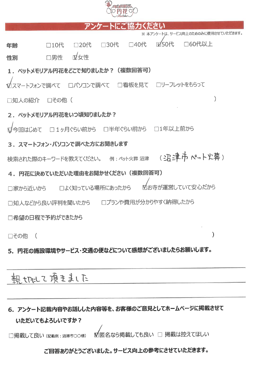 【沼津市】匿名希望様|ペットメモリアル円花~まどか~ご利用のお客様