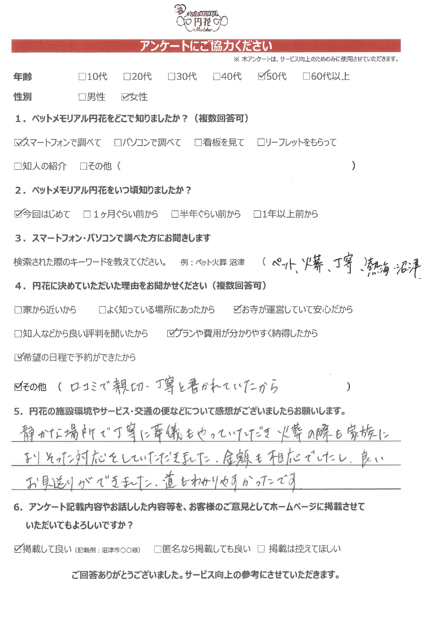 【熱海市】小川様|ペットメモリアル円花~まどか~ご利用のお客様