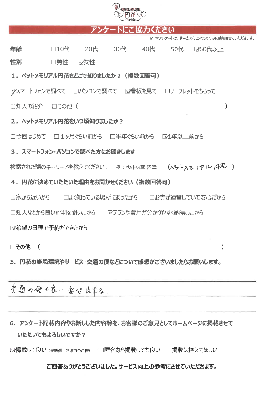 【清水町】浅海様|ペットメモリアル円花~まどか~ご利用のお客様